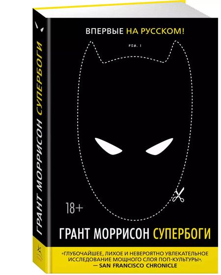 Фотография книги "Грант Моррисон: Супербоги"