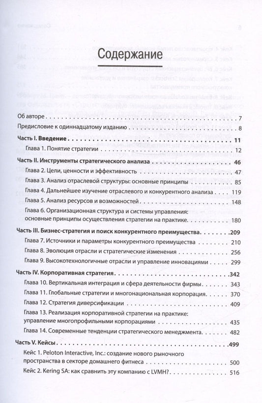 Обложка книги "Грант Роберт: Современный стратегический анализ. 11-е изд."