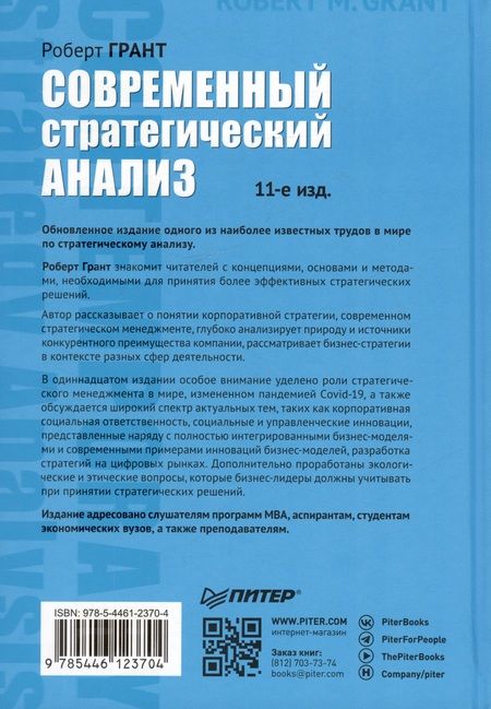 Фотография книги "Грант Роберт: Современный стратегический анализ. 11-е изд."