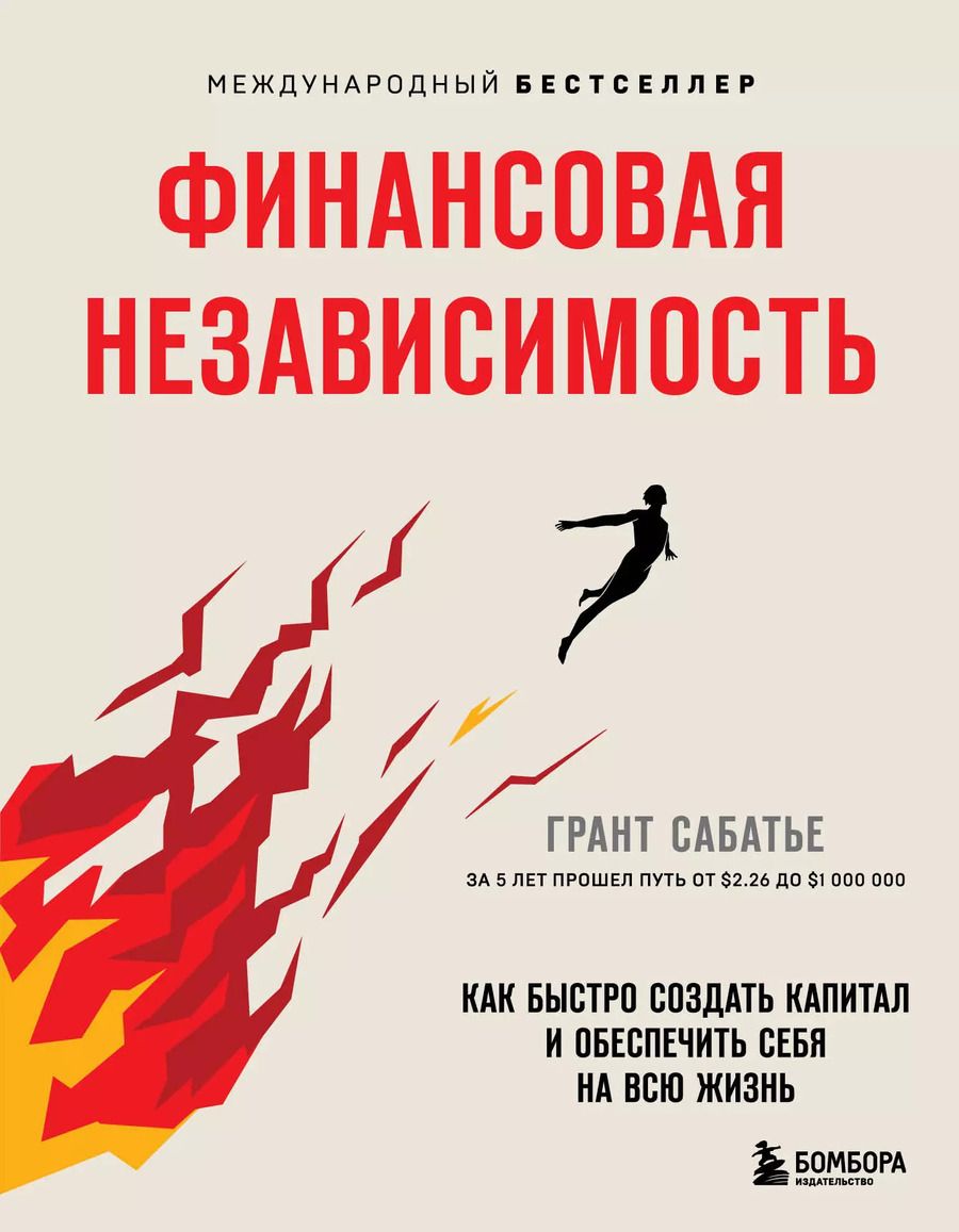 Обложка книги "Грант Сабатье: Финансовая независимость: как быстро создать капитал и обеспечить себя на всю жизнь"