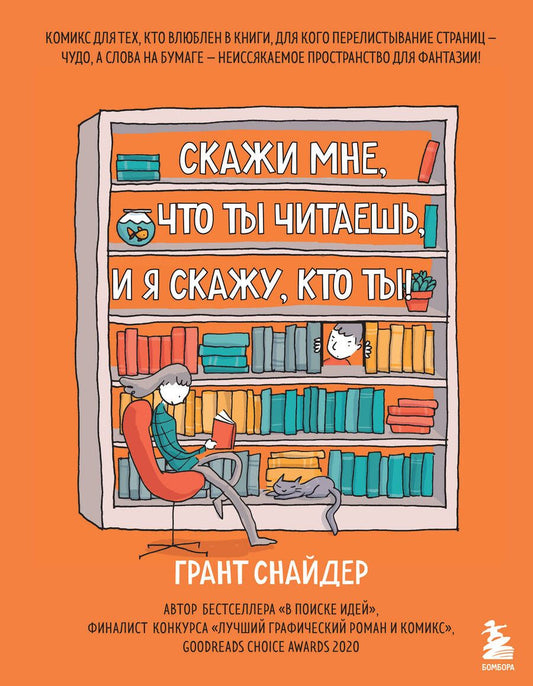 Обложка книги "Грант Снайдер: Скажи мне, что ты читаешь, и я скажу, кто ты!"