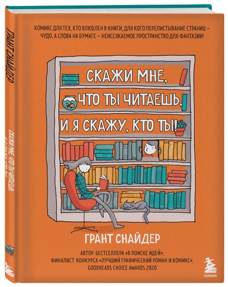 Фотография книги "Грант Снайдер: Скажи мне, что ты читаешь, и я скажу, кто ты!"
