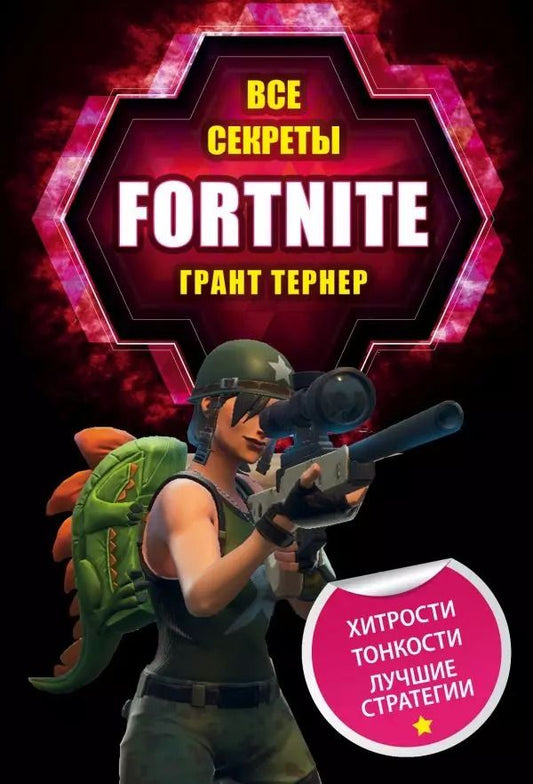 Обложка книги "Грант Тернер: Все секреты Fortnite"