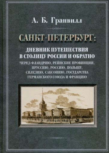Обложка книги "Гранвилл: Дневник путешествия в столицу России и обратно"