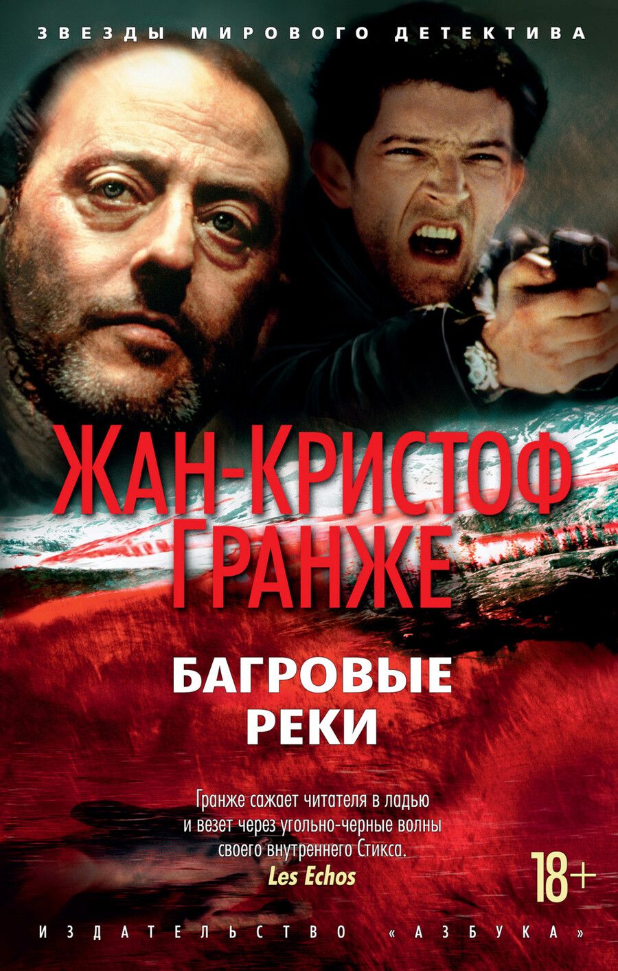 Обложка книги "Гранже: Багровые реки"