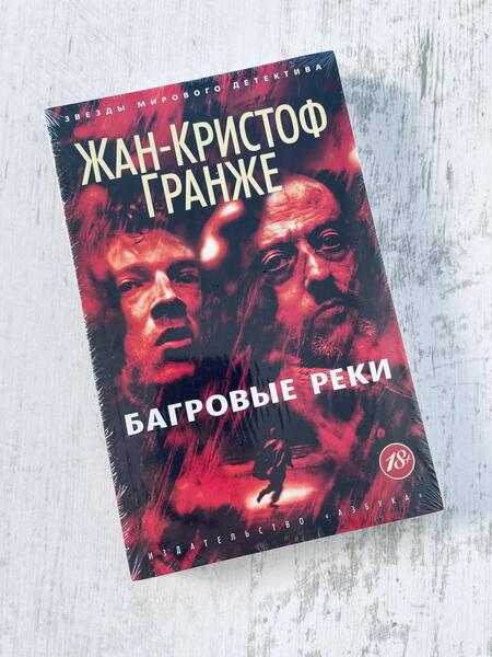 Фотография книги "Гранже: Багровые реки"