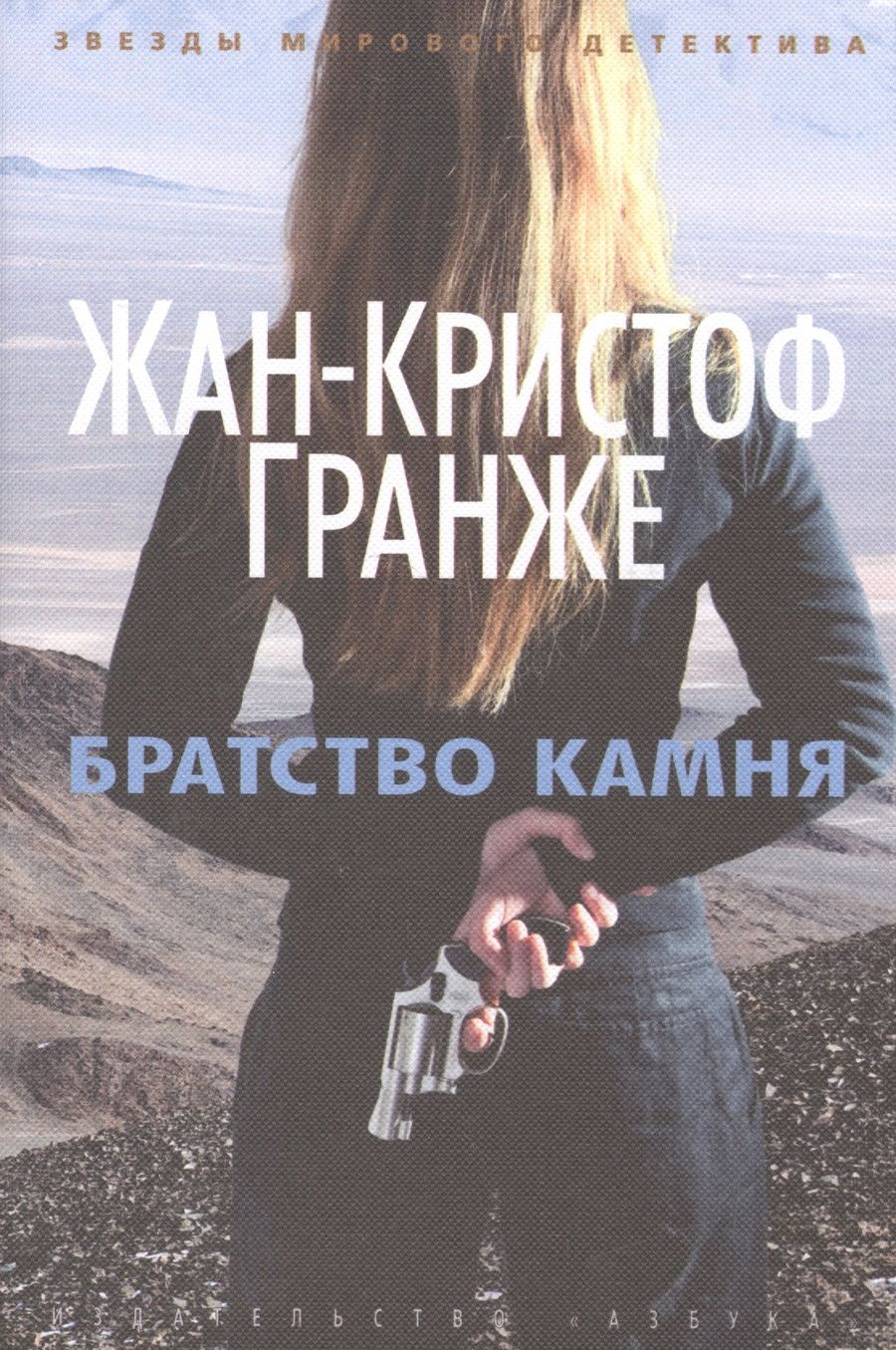 Обложка книги "Гранже: Братство камня"