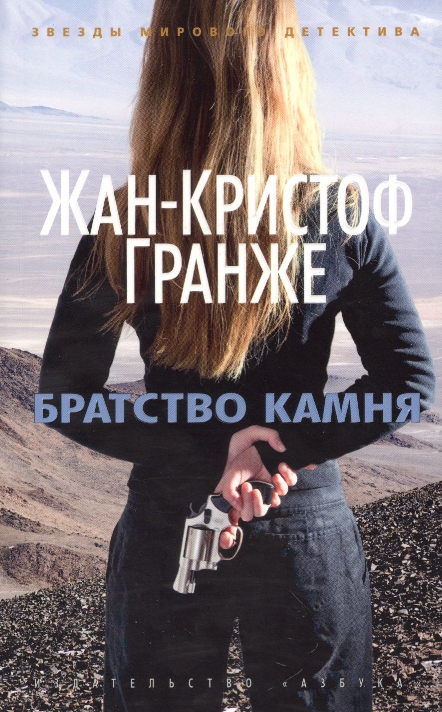 Обложка книги "Гранже: Братство камня"