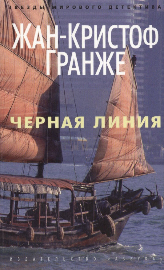 Обложка книги "Гранже: Черная линия"