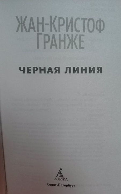 Фотография книги "Гранже: Черная линия"