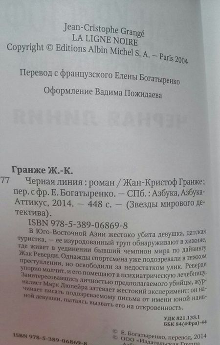 Фотография книги "Гранже: Черная линия"