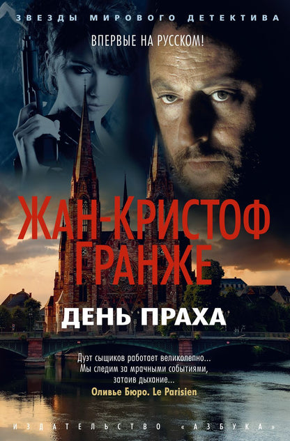 Обложка книги "Гранже: День Праха"