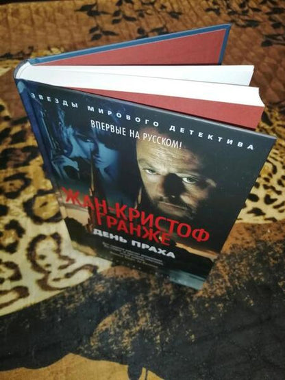 Фотография книги "Гранже: День Праха"