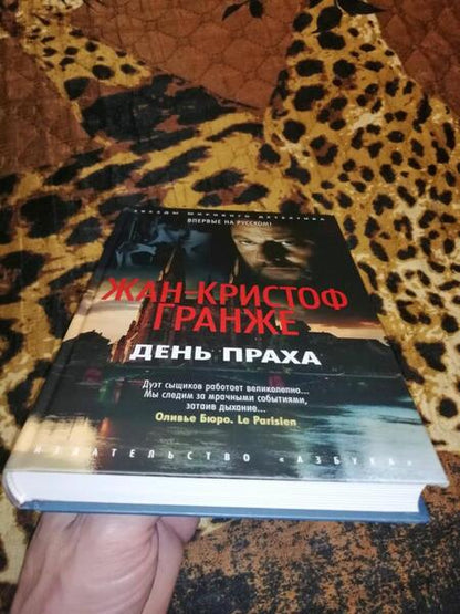 Фотография книги "Гранже: День Праха"