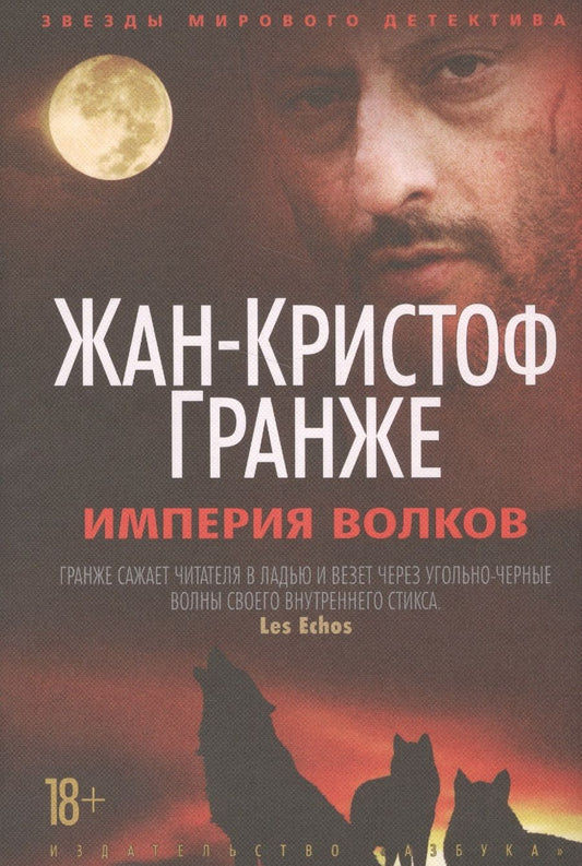 Обложка книги "Гранже: Империя Волков"