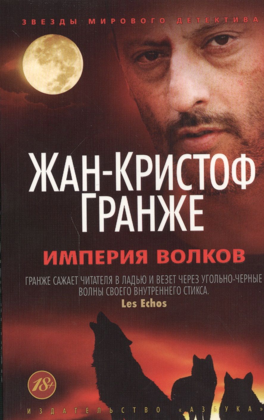 Обложка книги "Гранже: Империя Волков"