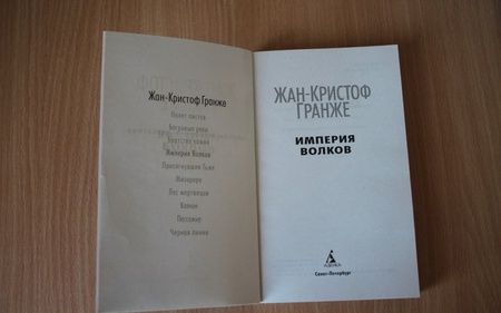 Фотография книги "Гранже: Империя Волков"