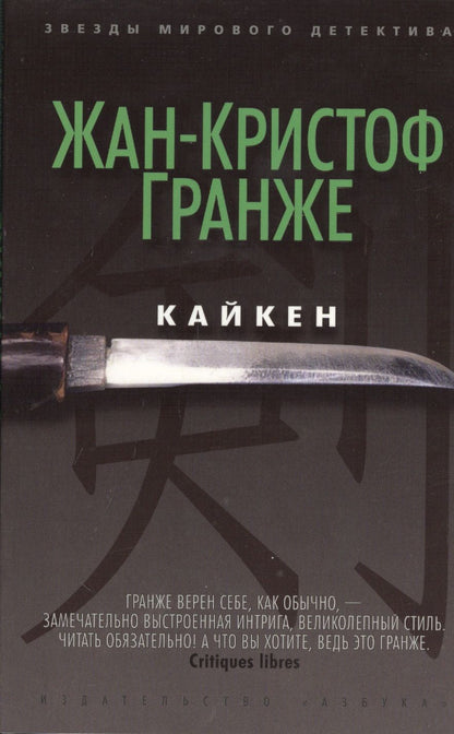 Обложка книги "Гранже: Кайкен"