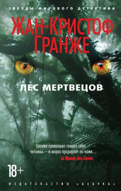 Обложка книги "Гранже: Лес мертвецов"