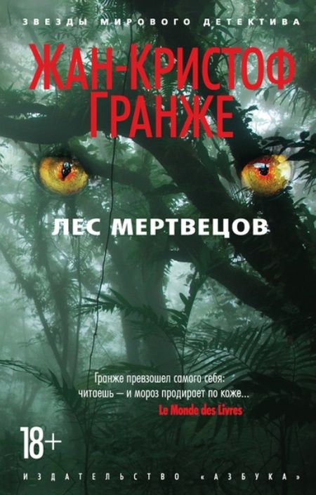 Фотография книги "Гранже: Лес мертвецов"