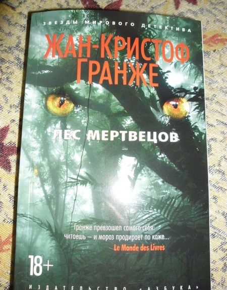 Фотография книги "Гранже: Лес мертвецов"