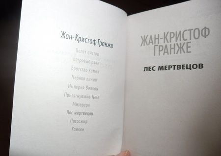 Фотография книги "Гранже: Лес мертвецов"