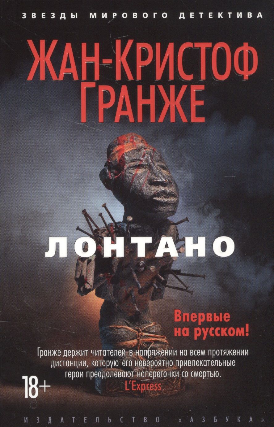 Обложка книги "Гранже: Лонтано"