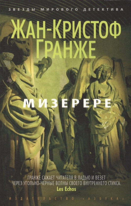 Обложка книги "Гранже: Мизерере"