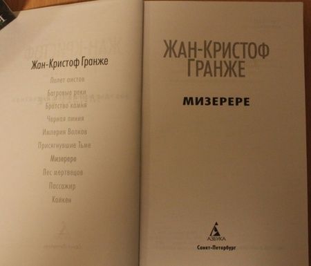 Фотография книги "Гранже: Мизерере"