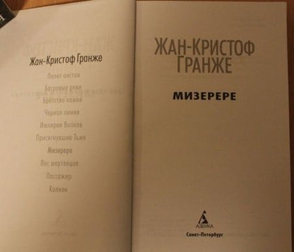 Фотография книги "Гранже: Мизерере"