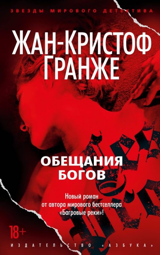 Обложка книги "Гранже: Обещания богов"