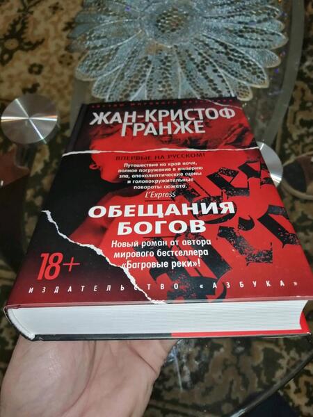 Фотография книги "Гранже: Обещания богов"