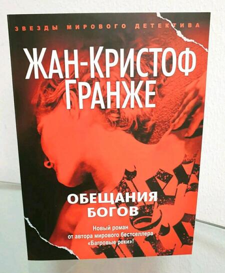 Фотография книги "Гранже: Обещания богов"