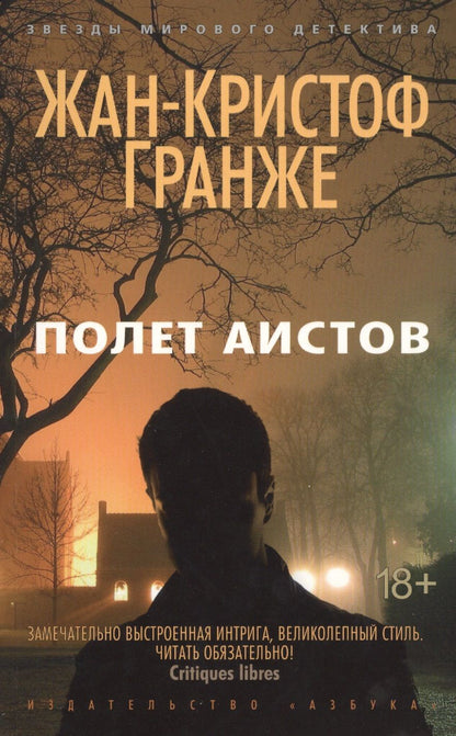 Обложка книги "Гранже: Полет аистов"