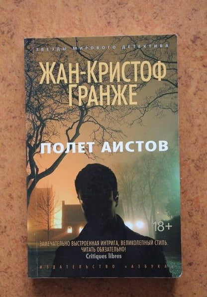 Фотография книги "Гранже: Полет аистов"