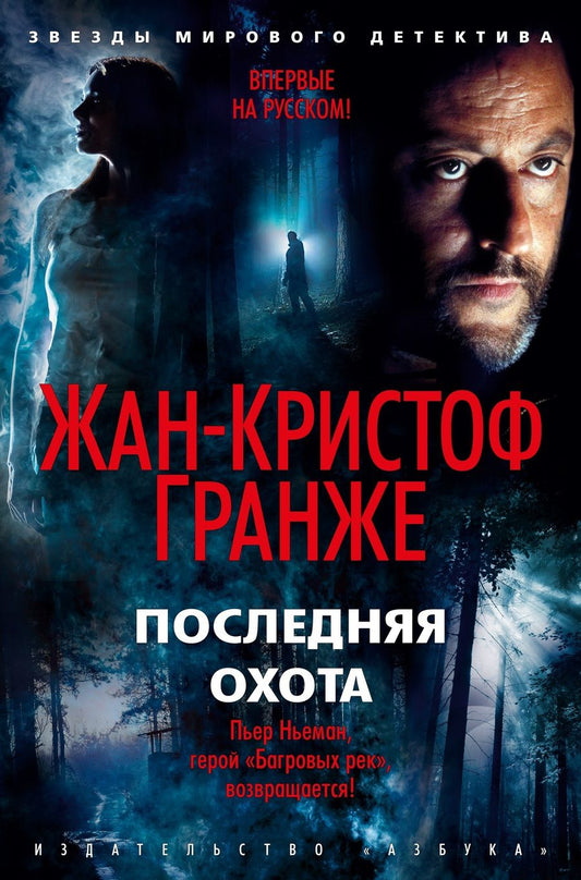 Обложка книги "Гранже: Последняя охота"