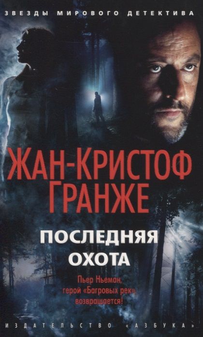 Обложка книги "Гранже: Последняя охота"