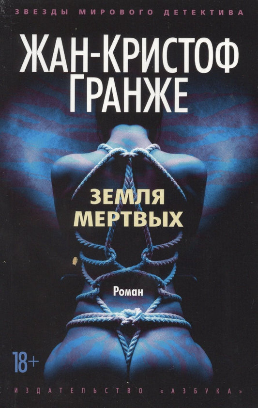 Обложка книги "Гранже: Земля мертвых"