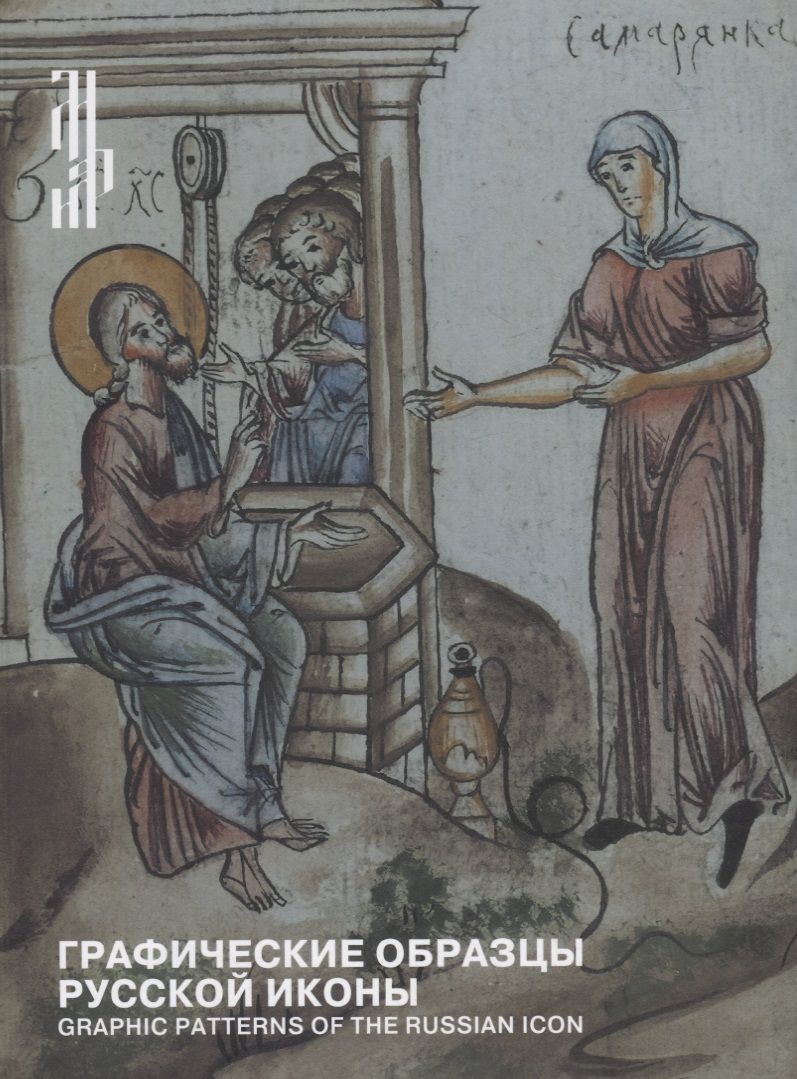 Обложка книги "Графические образцы русской иконы / Graphic patterns of the russian icon"