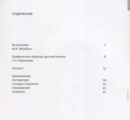 Фотография книги "Графические образцы русской иконы / Graphic patterns of the russian icon"