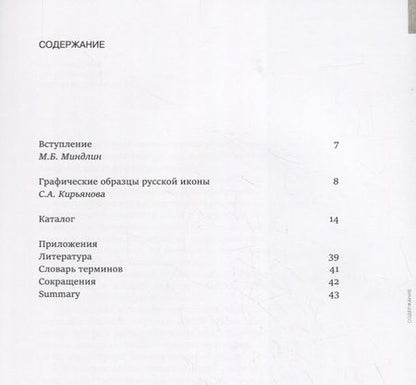 Фотография книги "Графические образцы русской иконы / Graphic patterns of the russian icon"