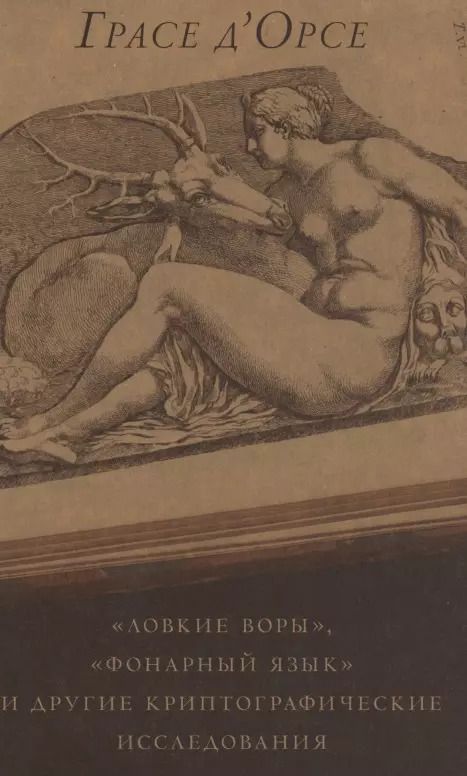 Обложка книги "Грасе Д`Орсе: "Ловкие воры", "Фонарный язык" и другие криптографические исследования"