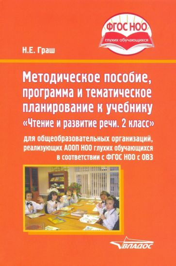 Обложка книги "Граш: Методическое пособие, программа и тематическое планирование к учебнику "Чтение и развитие речи. 2 кл"