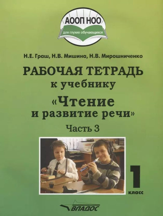 Обложка книги "Граш, Мишина, Мирошниченко: Чтение и развитие речи. 1 класс. Рабочая тетрадь. Адаптированные программы. Часть 3"