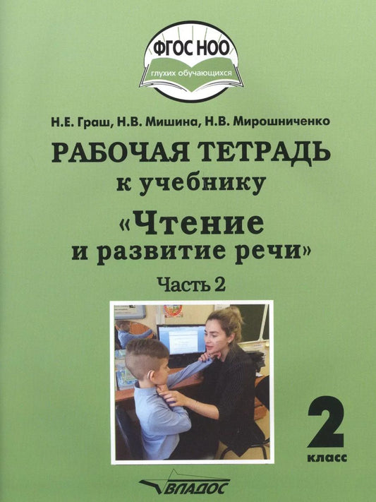 Обложка книги "Граш, Мишина, Мирошниченко: Чтение и развитие речи. 2 класс. 2 часть. Рабочая тетрадь к учебнику"
