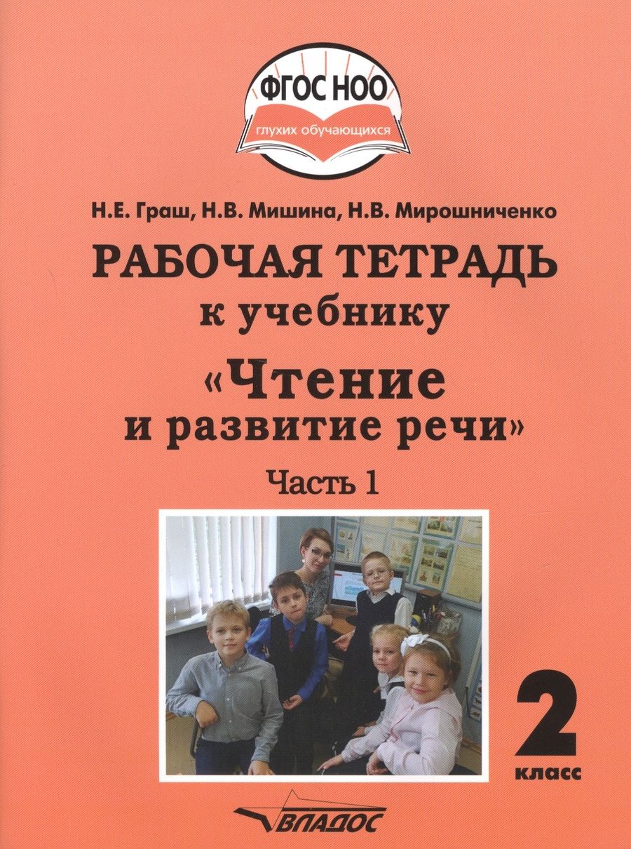Обложка книги "Граш, Мишина, Мирошниченко: Чтение и развитие речи. 2 класс. Рабочая тетрадь к уч. "Чтение и развитие речи". В 2-х ч. Ч. 1. ФГОС"