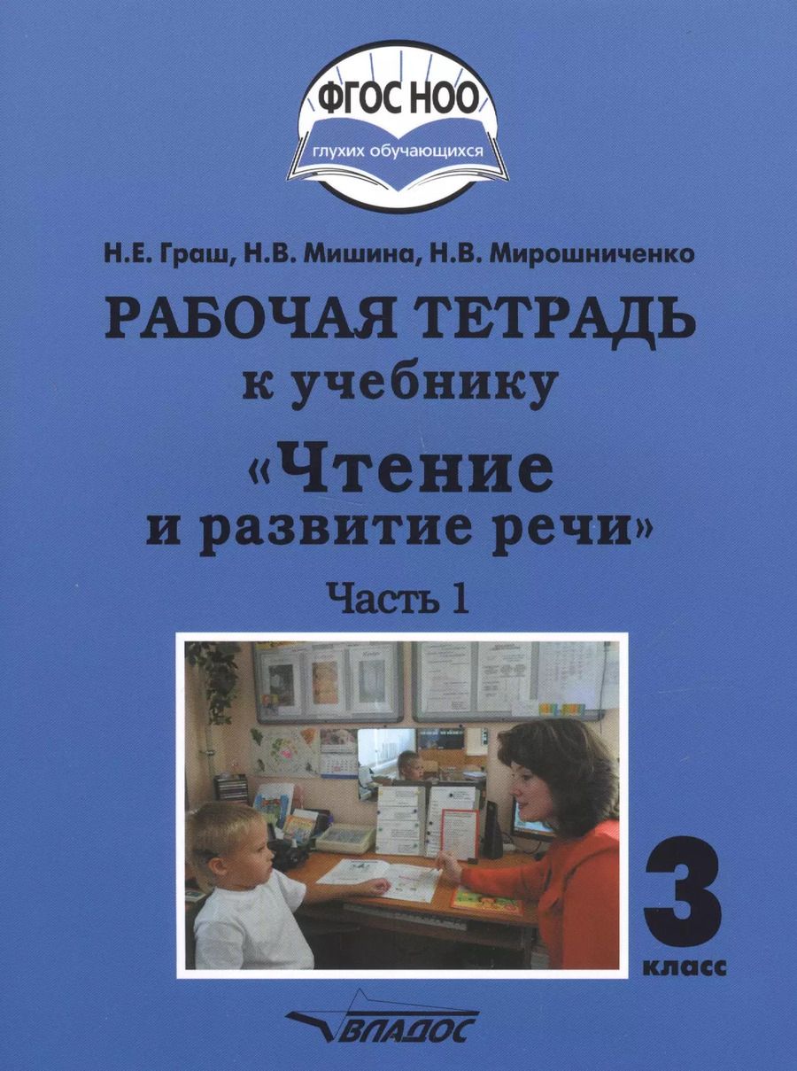 Обложка книги "Граш, Мишина, Мирошниченко: Чтение и развитие речи. 3 класс. Часть 1. Рабочая тетрадь к учебнику"