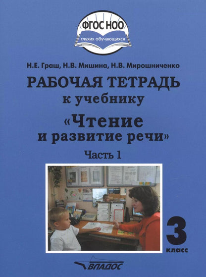 Обложка книги "Граш, Мишина, Мирошниченко: Чтение и развитие речи. 3 класс. Часть 1. Рабочая тетрадь к учебнику"