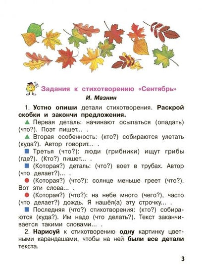 Фотография книги "Граш, Мишина, Мирошниченко: Чтение и развитие речи. 3 класс. Часть 1. Рабочая тетрадь к учебнику"