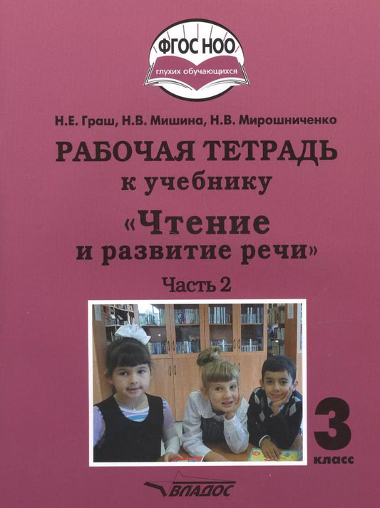 Обложка книги "Граш, Мишина, Мирошниченко: Чтение и развитие речи. 3 класс. Рабочая тетрадь к уч. "Чтение и развитие речи". В 2-х ч. Ч. 2. ФГОС"